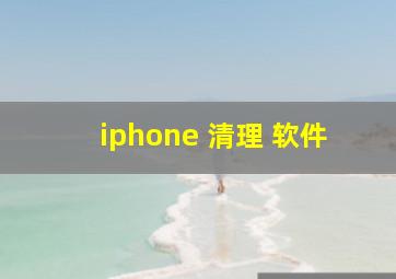 iphone 清理 软件